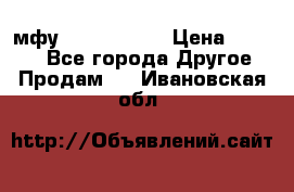  мфу epson l210  › Цена ­ 7 500 - Все города Другое » Продам   . Ивановская обл.